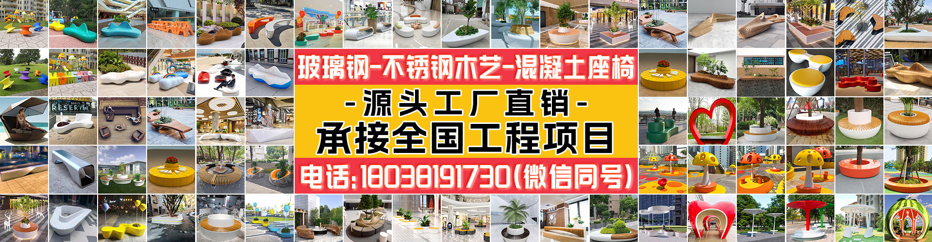 玻璃鋼-不銹鋼木藝-混凝土座椅